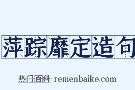 萍踪靡定造句是什么意思的图片